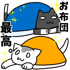 [LINEスタンプ] お布団ねこ