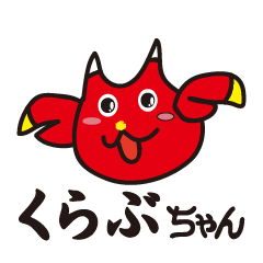 [LINEスタンプ] くらぶちゃんのスタンプ