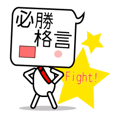 [LINEスタンプ] 今日の必勝格言！送ります。Version2