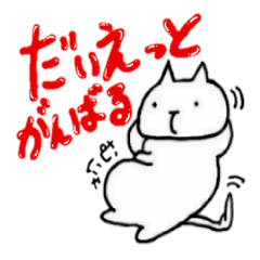 [LINEスタンプ] だいえっとがんばれ！！みーにゃーきゃっと