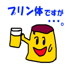 [LINEスタンプ] プリンな気分