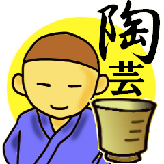 [LINEスタンプ] 陶芸 始めました！