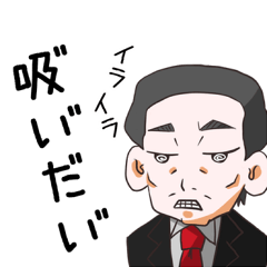 [LINEスタンプ] タバコおやじ