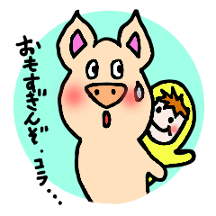 [LINEスタンプ] 子守豚とアチーバブ