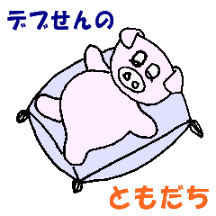 [LINEスタンプ] デブせんの友達