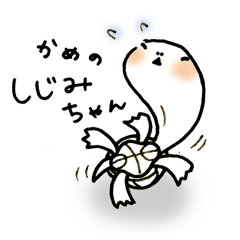 [LINEスタンプ] かめの しじみちゃん