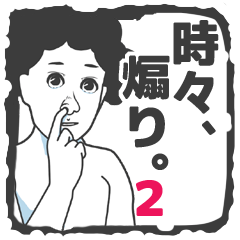 [LINEスタンプ] 時々、煽り。2