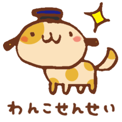 [LINEスタンプ] わんこせんせいからのメッセージ