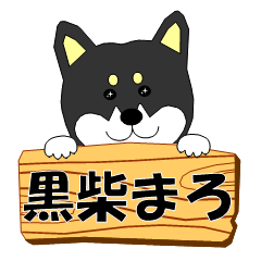 [LINEスタンプ] 黒柴まろの365日