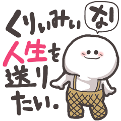 [LINEスタンプ] くりぃみぃな人生を送りたい。