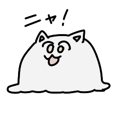 [LINEスタンプ] 「ねこ」