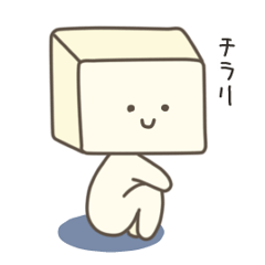 [LINEスタンプ] I LOVE 豆腐！