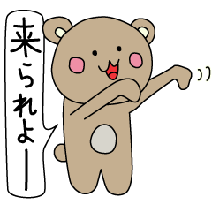 [LINEスタンプ] なまりくま 富山弁ver