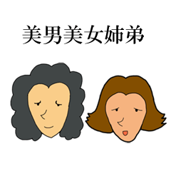 [LINEスタンプ] 美男美女、ミチコとマサヒロ