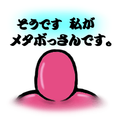 [LINEスタンプ] メタボっさん