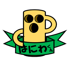 [LINEスタンプ] はにわ くん