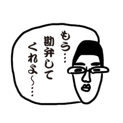 [LINEスタンプ] 勘弁してくれ！