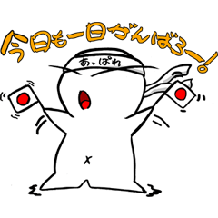 [LINEスタンプ] 今日も一日がんばろー！