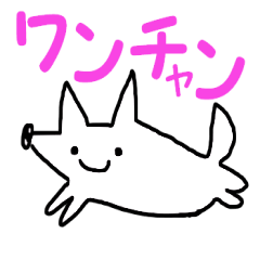 [LINEスタンプ] ワンチャンあるいぬ