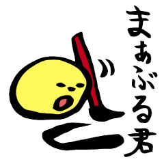 [LINEスタンプ] まぁぶる君