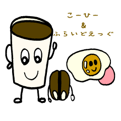 [LINEスタンプ] Morning こーひー ＆ ふらいどえっぐ