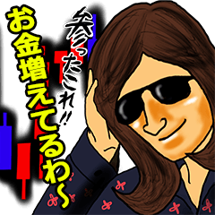 [LINEスタンプ] 爆益祈願！投資家スタンプ！！