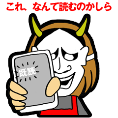 [LINEスタンプ] 鬼嫁夜叉