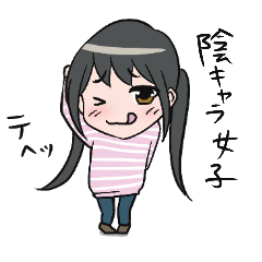 [LINEスタンプ] 陰キャラ（インキャラ）女子の日常