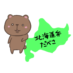 [LINEスタンプ] 北海道弁だべさ。道産子クマのくま太郎