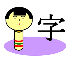 [LINEスタンプ] こけしの気持ち 第一弾