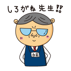 [LINEスタンプ] 白金先生