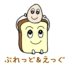 [LINEスタンプ] Morning ぶれっど＆えっぐ