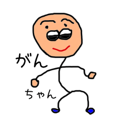 [LINEスタンプ] がんちゃん