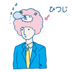 [LINEスタンプ] 頭の上に寝ている羊が乗ってるサラリーマン