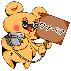 [LINEスタンプ] ワナベア