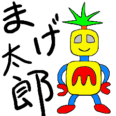 [LINEスタンプ] まげ太郎