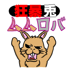 [LINEスタンプ] 狂暴兎ムムロバ