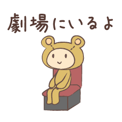 [LINEスタンプ] 観劇くまさん