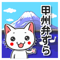 [LINEスタンプ] 甲州弁ずら。山梨のネコ（日常生活編）