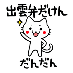 [LINEスタンプ] 出雲弁だけん。島根の可愛いねこ