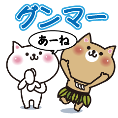 [LINEスタンプ] 群馬弁であーね。グンマ―ネコスタンプ