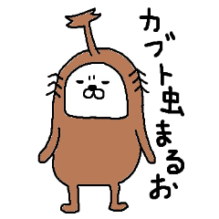 [LINEスタンプ] カブト虫まるお