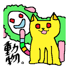 [LINEスタンプ] 個性派動物。