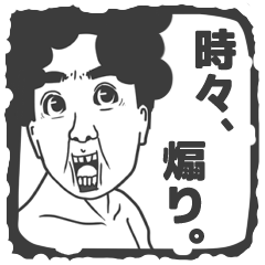 [LINEスタンプ] 時々、煽り。