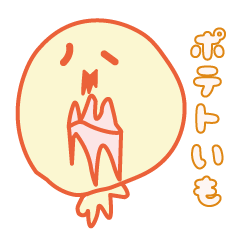 [LINEスタンプ] ポテトいも