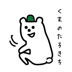 [LINEスタンプ] くまのたろきち