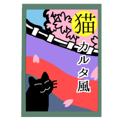 [LINEスタンプ] 猫カルタ