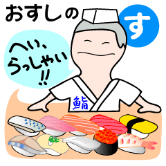 [LINEスタンプ] お寿司大好き