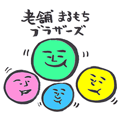 [LINEスタンプ] 老舗まるもちブラザーズ