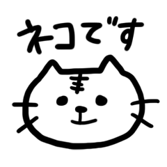 [LINEスタンプ] ネコです